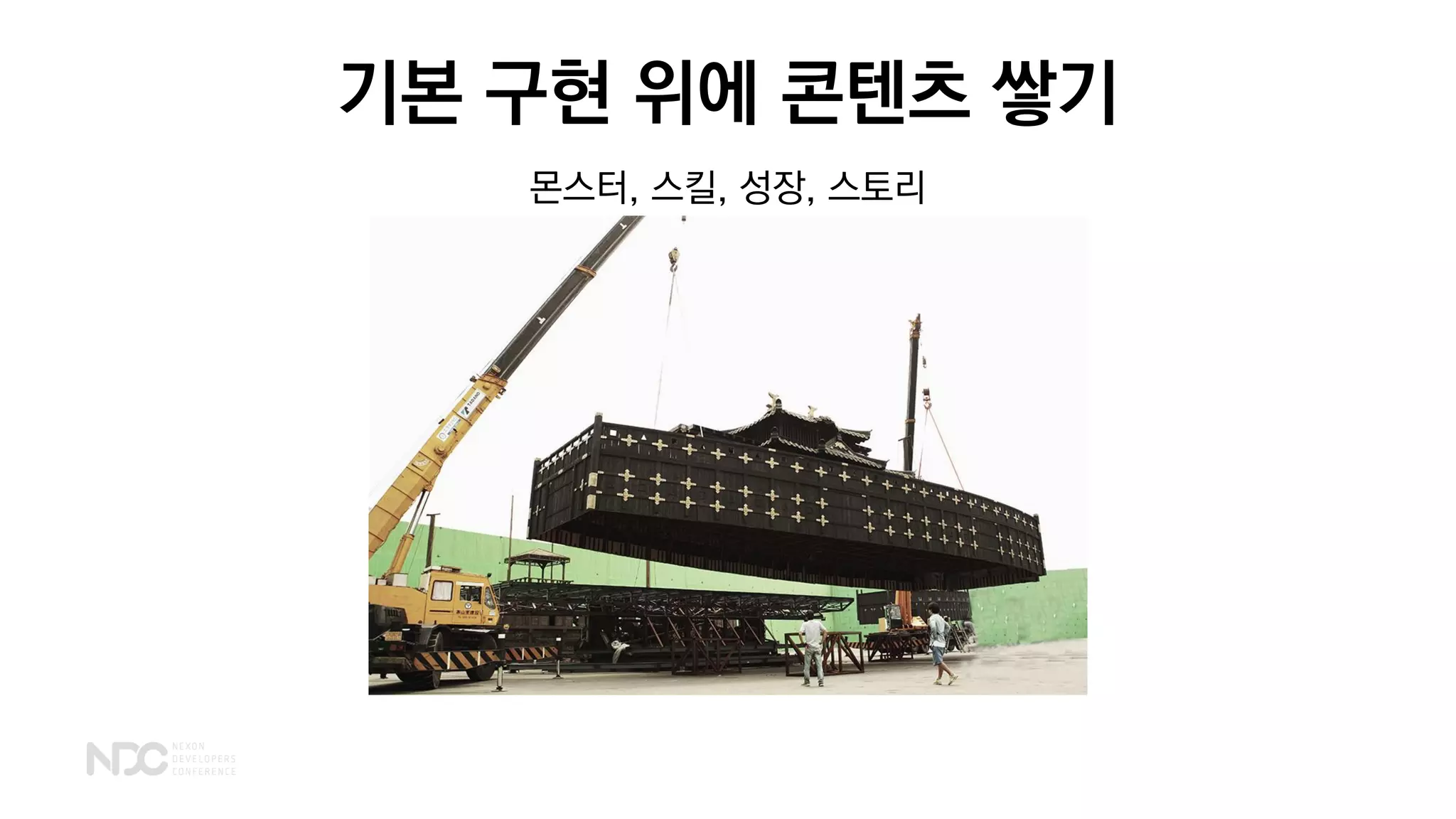 기본 구현 위에 콘텐츠 쌓기
몬스터, 스킬, 성장, 스토리
 