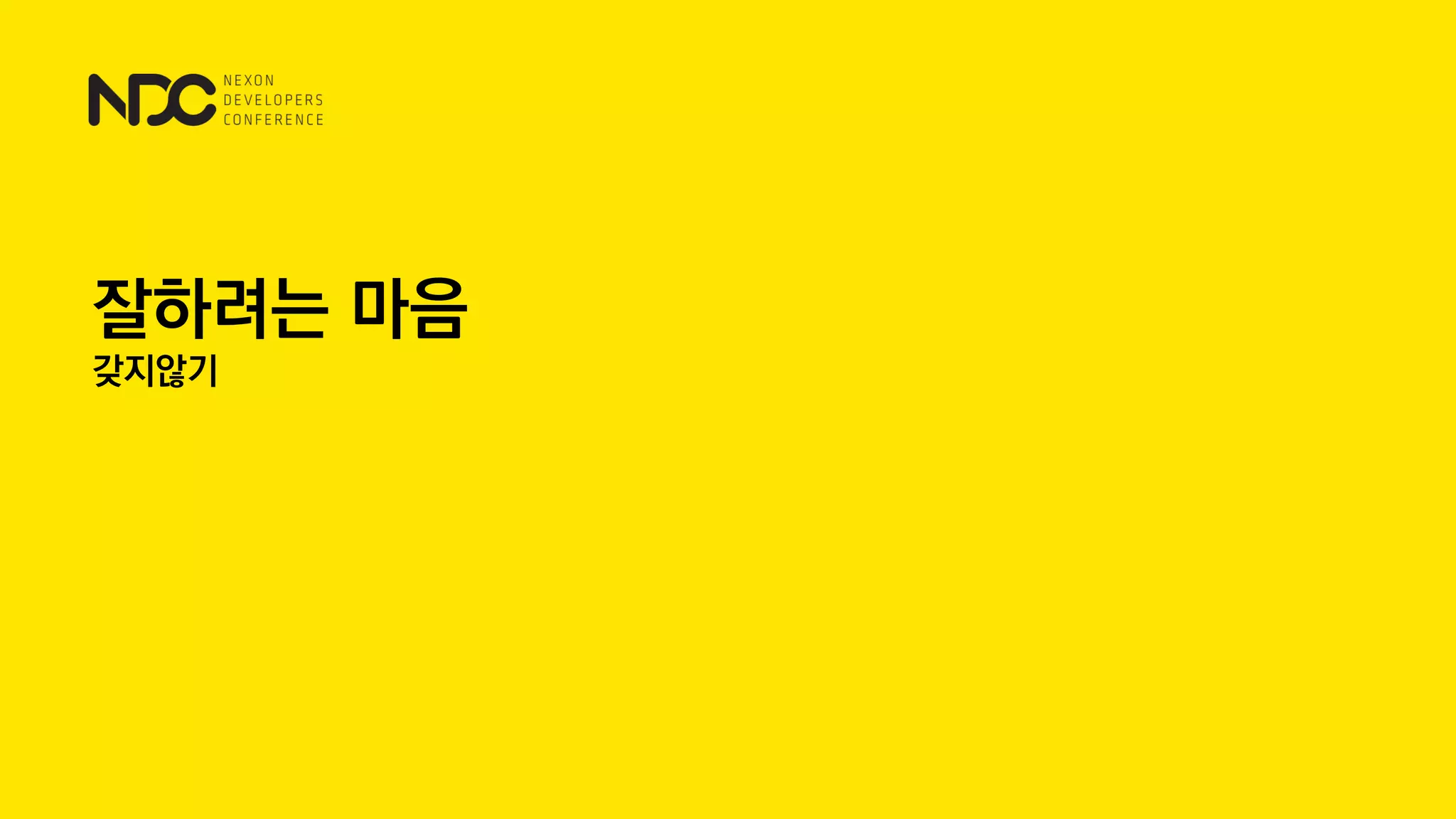 잘하려는 마음
갖지않기
 