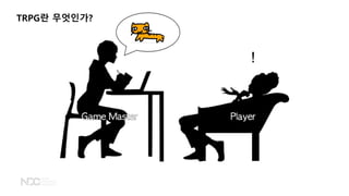 TRPG란 무엇인가?
!
 