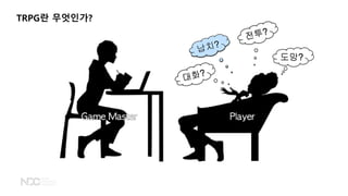 TRPG란 무엇인가?
도망?
 