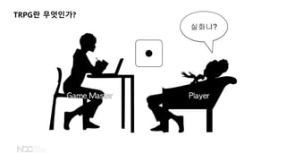 TRPG란 무엇인가?
실화냐?
 