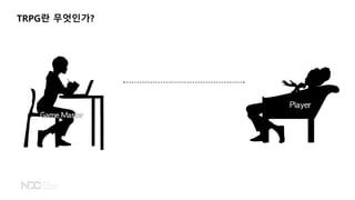 TRPG란 무엇인가?
 