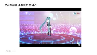 콘서트처럼 소통하는 이야기
 