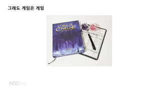 그래도 게임은 게임
 