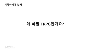 시작하기에 앞서
왜 하필 TRPG인가요?
 