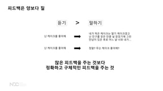 피드백은 양보다 질
듣기 말하기>
난 케이크를 좋아해
난 케이크를 좋아해
많은 피드백을 주는 것보다
정확하고 구체적인 피드백을 주는 것
네가 먹은 케이크는 딸기 케이크였고
난 친구를 믿은 만큼 널 믿었기에 그런
만남이 있은 후로 어느 날 너와 내가&hellip;
정말? 무슨 케이크 좋아해?
 
