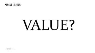 게임의 가치란?
 