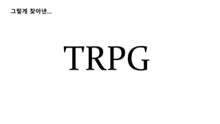 그렇게 찾아낸&hellip;
 