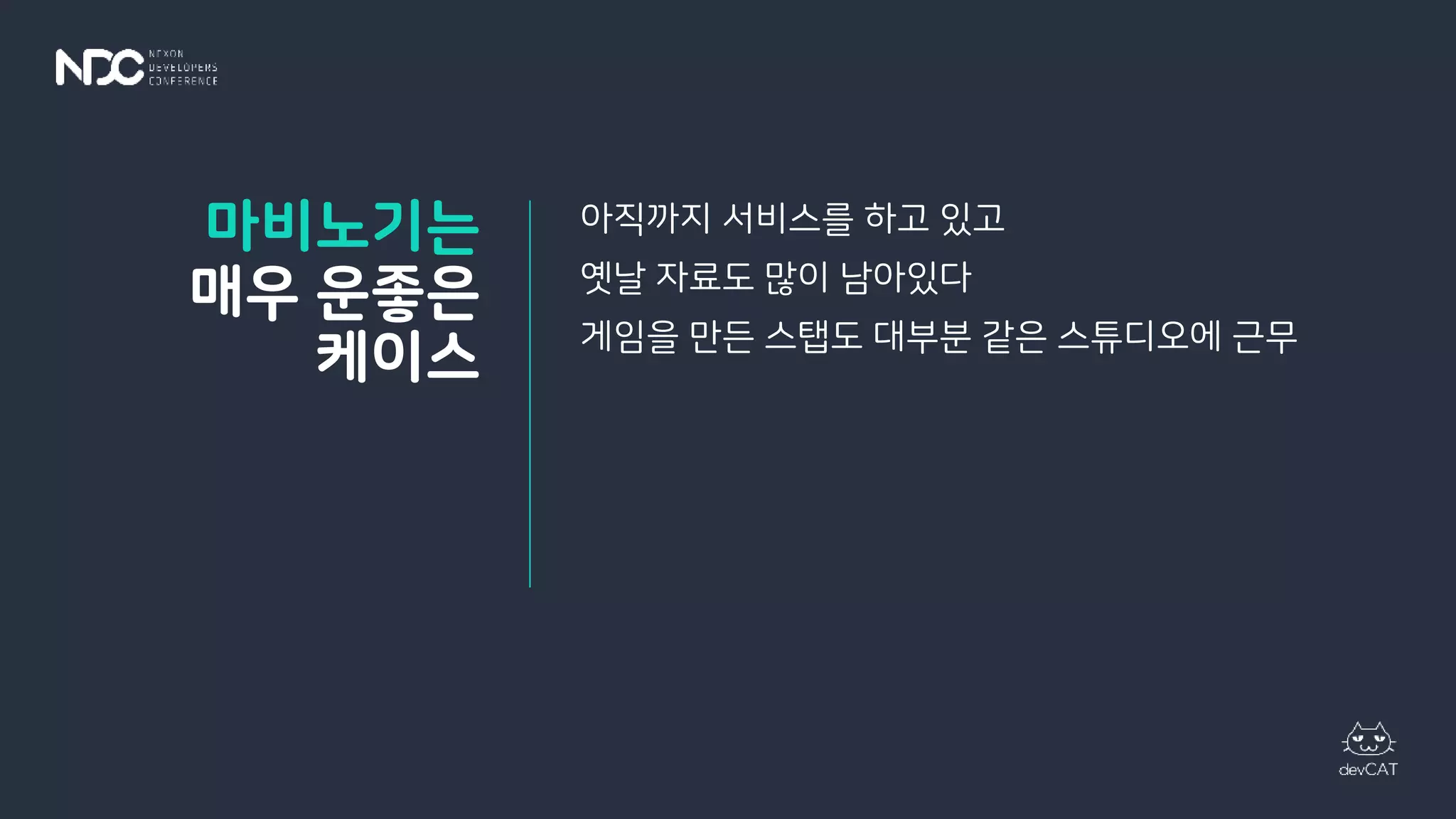 아직까지 서비스를 하고 있고
옛날 자료도 많이 남아있다
게임을 만든 스탭도 대부분 같은 스튜디오에 근무
마비노기는
매우 운좋은
케이스
 
