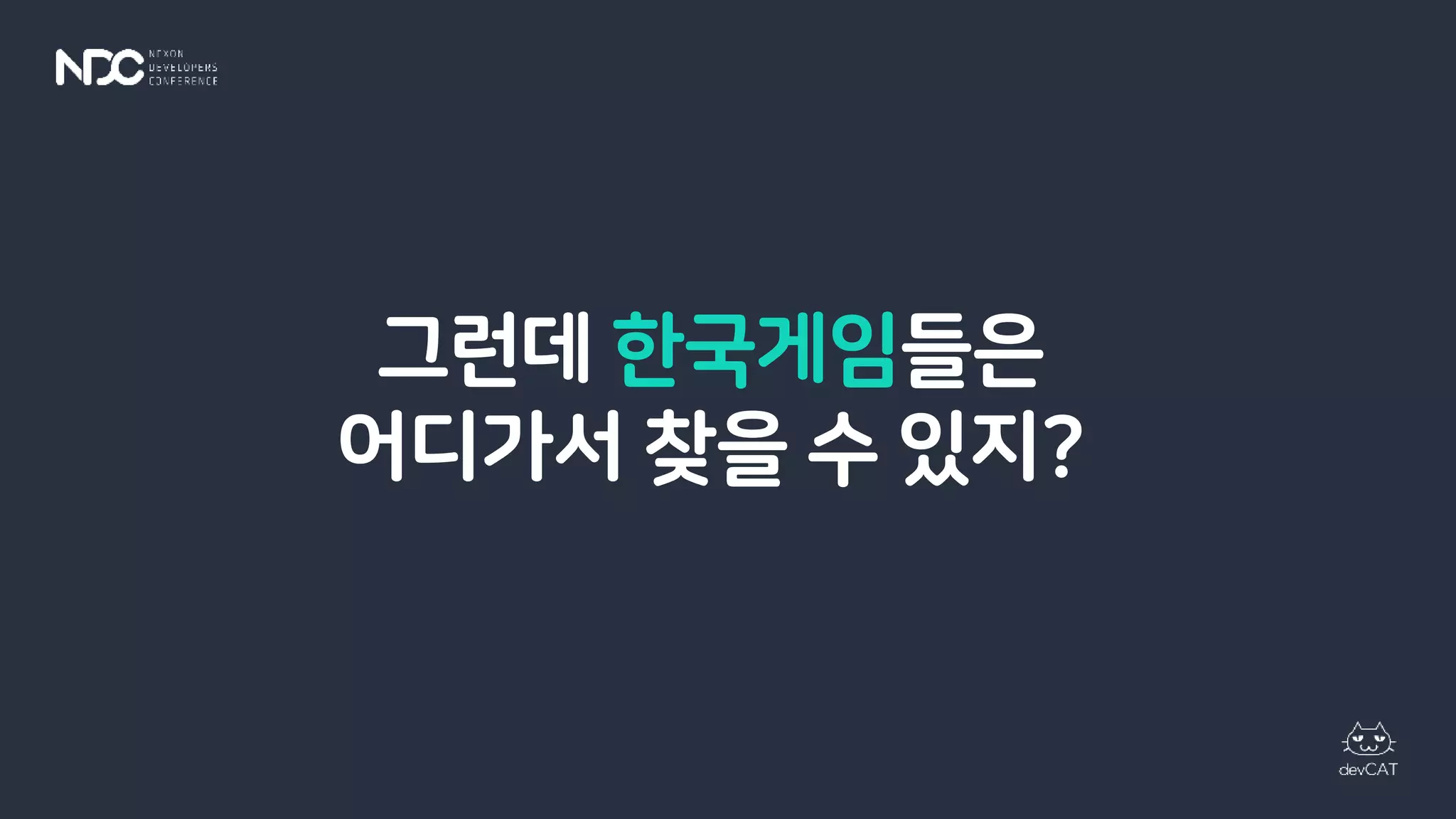 그런데 한국게임들은
어디가서 찾을 수 있지?
 