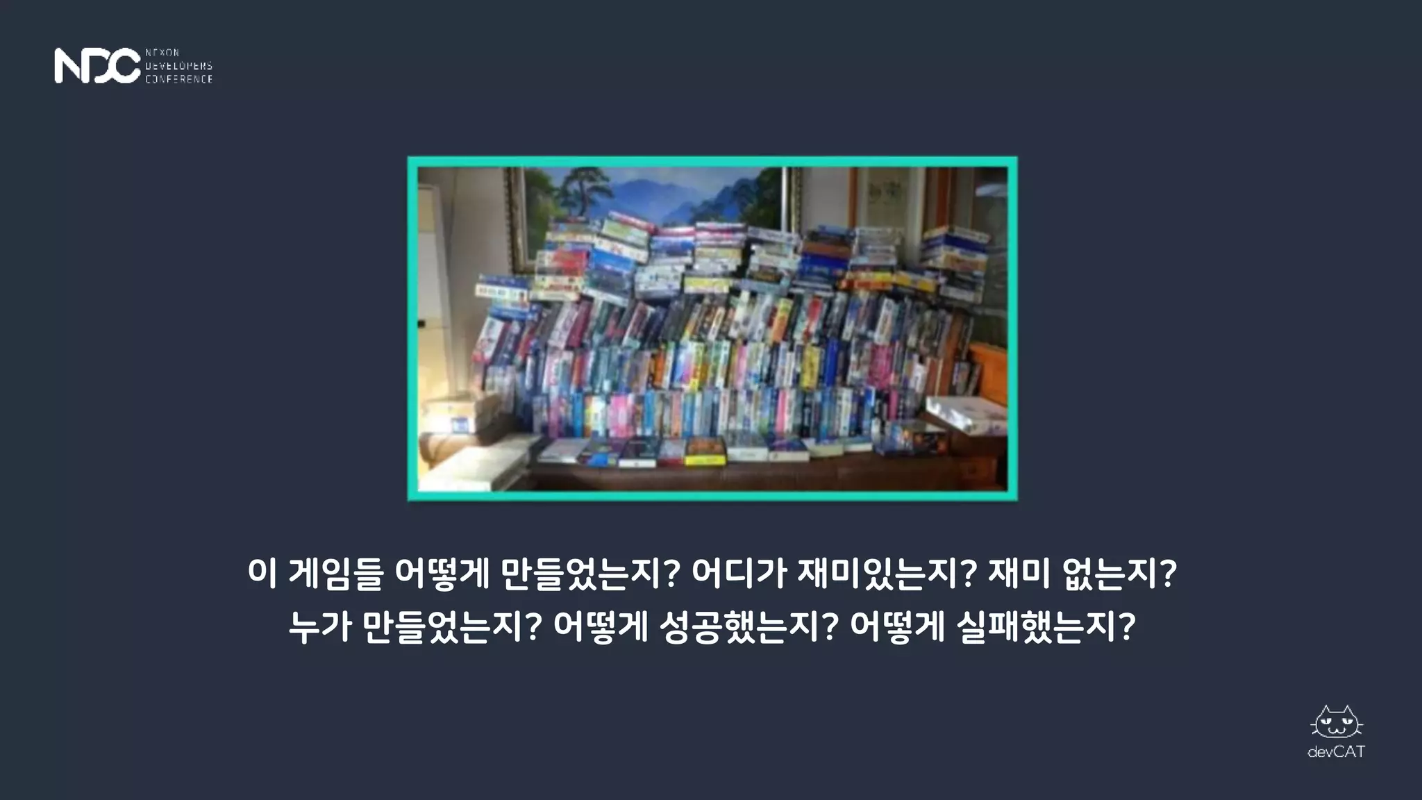 이 게임들 어떻게 만들었는지? 어디가 재미있는지? 재미 없는지?
누가 만들었는지? 어떻게 성공했는지? 어떻게 실패했는지?
 