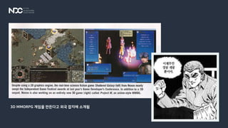 3D MMORPG 게임을 만든다고 외국 잡지에 소개됨
 
