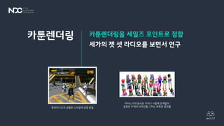 카툰렌더링을 세일즈 포인트로 정함
세가의 젯 셋 라디오를 보면서 연구
카툰렌더링
젯셋라디오의 강렬한 스타일에 감명 받음
마비노기의 방식은 거리나 시점에 관계없이
일정한 두께의 외곽선을 그리는 독특한 결과물
 