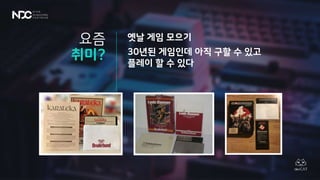 옛날 게임 모으기
30년된 게임인데 아직 구할 수 있고
플레이 할 수 있다
요즘
취미?
 