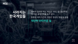 김동건, 할머니가 들려주신 마비노기 개발 전설, NDC2019