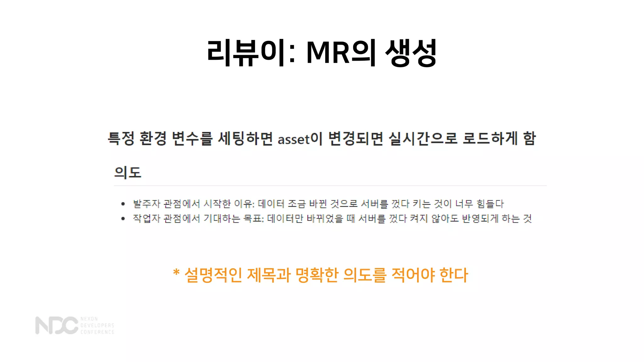 리뷰이: MR의 생성
* 설명적인 제목과 명확한 의도를 적어야 한다
 