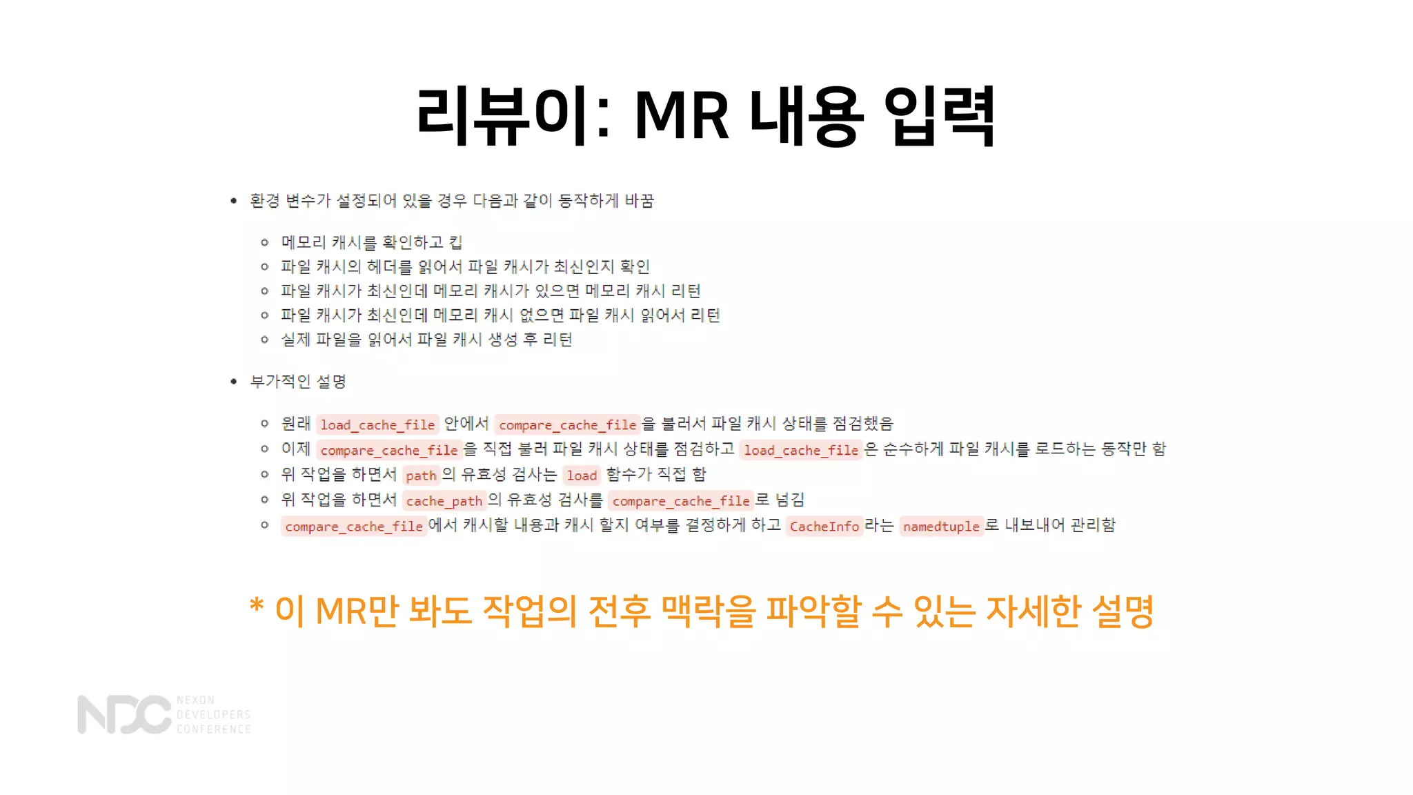 리뷰이: MR 내용 입력
* 이 MR만 봐도 작업의 전후 맥락을 파악할 수 있는 자세한 설명
 