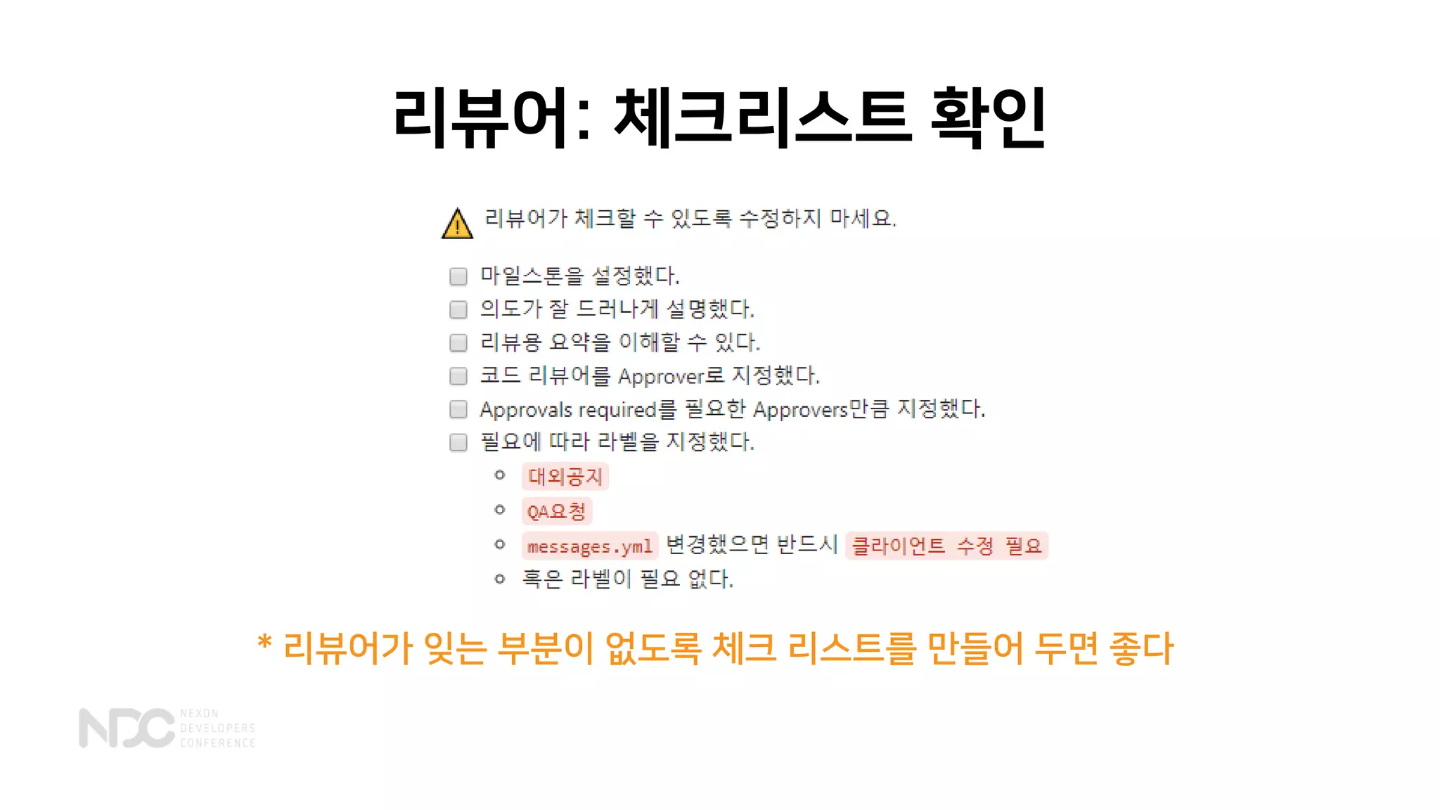 리뷰어: 체크리스트 확인
* 리뷰어가 잊는 부분이 없도록 체크 리스트를 만들어 두면 좋다
 