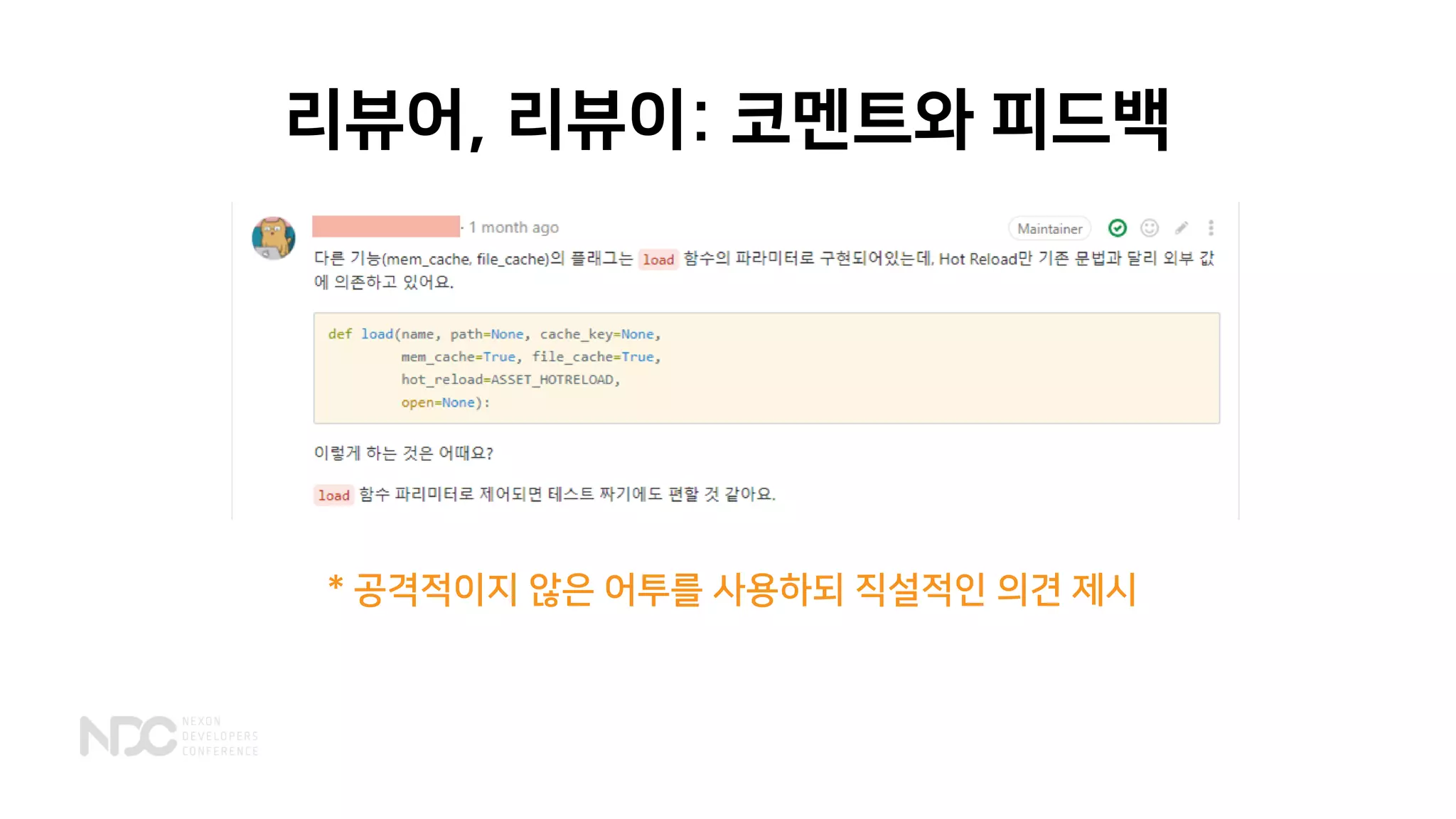 리뷰어, 리뷰이: 코멘트와 피드백
* 공격적이지 않은 어투를 사용하되 직설적인 의견 제시
 