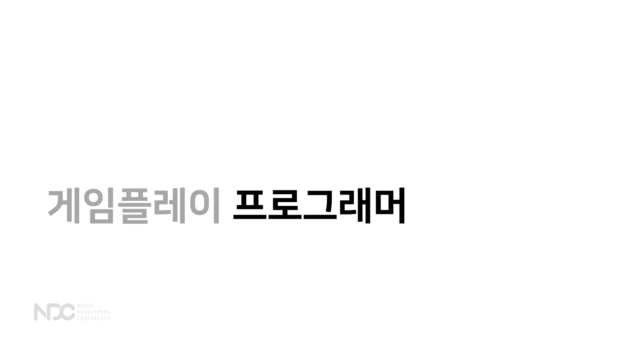 게임플레이 프로그래머
 