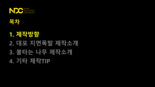 목차
1. 제작방향
2. 대포 지면폭발 제작소개
3. 불타는 나무 제작소개
4. 기타 제작TIP
 