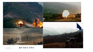 출처:국방TV 유투브
 