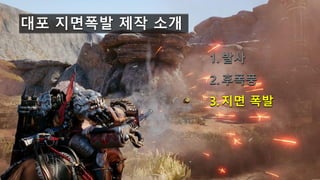 대포 지면폭발 제작 소개
1. 발사
2. 후폭풍
3. 지면 폭발
 