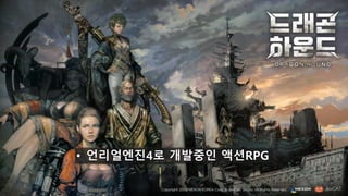 • 언리얼엔진4로 개발중인 액션RPG
 