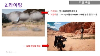 2.라이팅
지면 폭발
• 가운데는 Z축 그라디언트맵적용
• 오른쪽은 그라디언트맵과 Depth Fade명암을 같이 적용
• 실제 게임에 적용
 