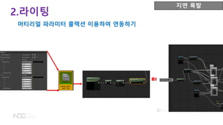 지면 폭발
2.라이팅
머티리얼 파라미터 콜렉션 이용하여 연동하기
 