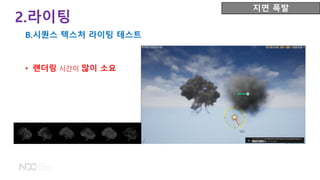 2.라이팅
B.시퀀스 텍스처 라이팅 테스트
지면 폭발
• 랜더링 시간이 많이 소요
 