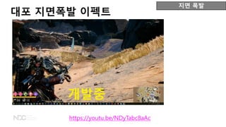 지면 폭발
대포 지면폭발 이펙트
https://youtu.be/NDyTabc8aAc
 
