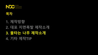 목차
1. 제작방향
2. 대포 지면폭발 제작소개
3. 불타는 나무 제작소개
4. 기타 제작TIP
 