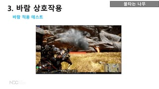 불타는 나무
3. 바람 상호작용
바람 적용 테스트
 