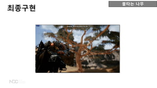 불타는 나무
최종구현
 