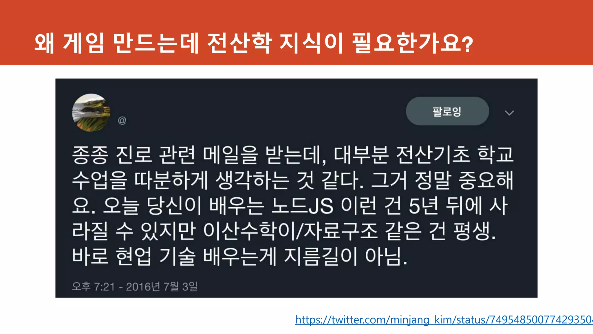 왜 게임 만드는데 전산학 지식이 필요한가요?
https://twitter.com/minjang_kim/status/749548500774293504
 