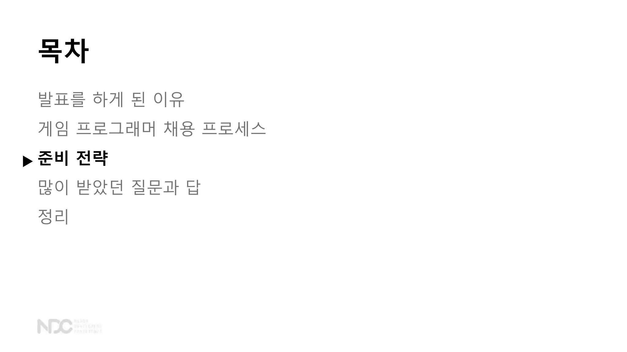 발표를 하게 된 이유
게임 프로그래머 채용 프로세스
준비 전략
많이 받았던 질문과 답
정리
목차
 