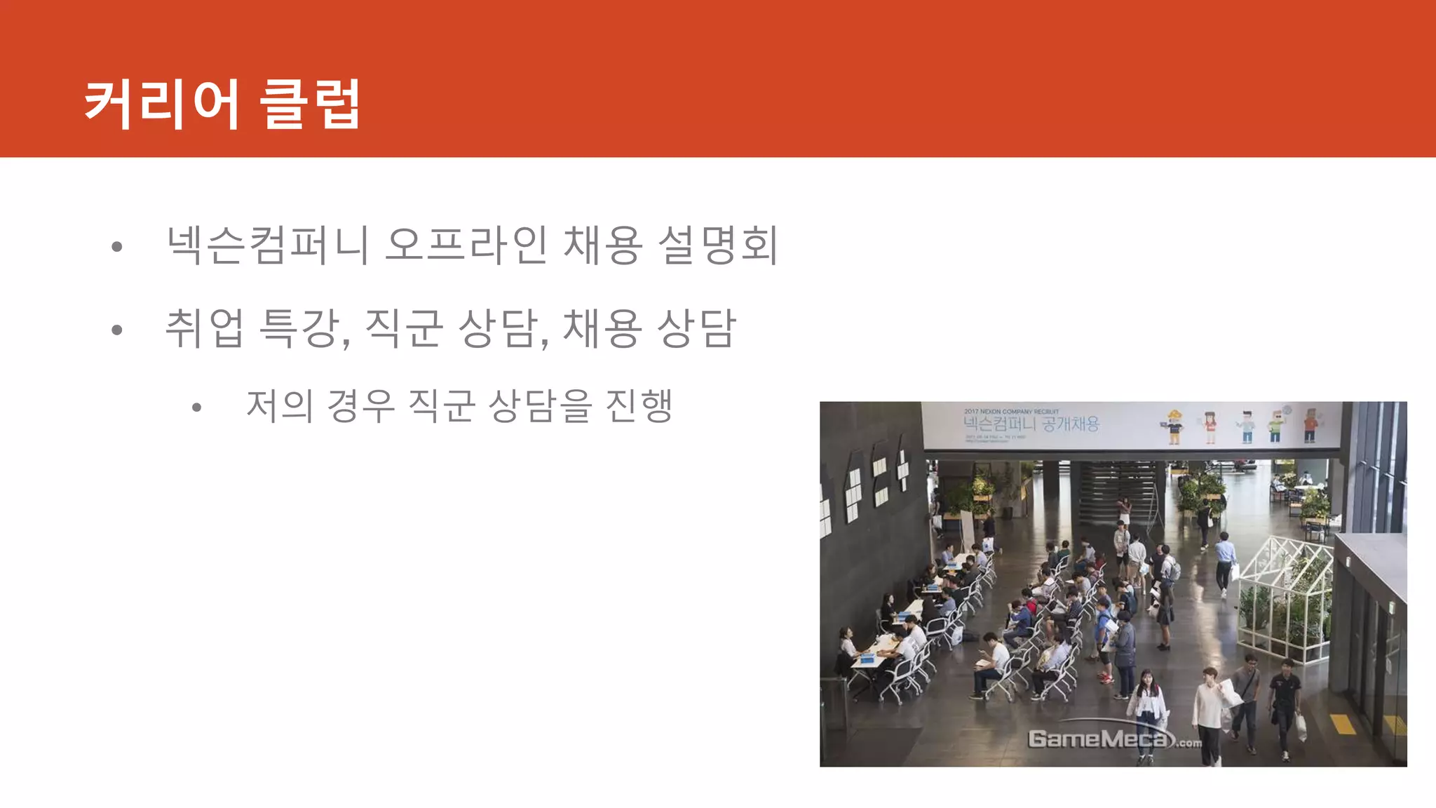 커리어 클럽
• 넥슨컴퍼니 오프라인 채용 설명회
• 취업 특강, 직군 상담, 채용 상담
• 저의 경우 직군 상담을 진행
 