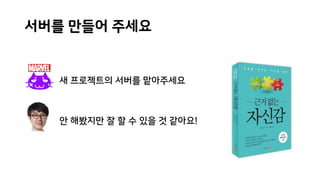 서버를 만들어 주세요
새 프로젝트의 서버를 맡아주세요
안 해봤지만 잘 할 수 있을 것 같아요!
 