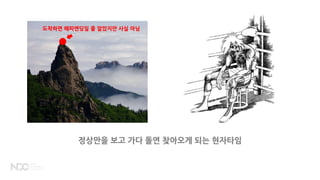 정상만을 보고 가다 돌연 찾아오게 되는 현자타임
도착하면 해피엔딩일 줄 알았지만 사실 아님
 