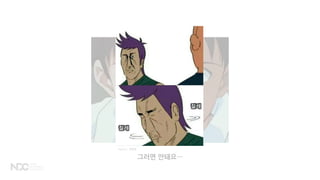 그러면 안돼요…
Source: 정열맨
 