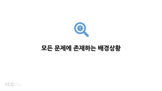 모든 문제에 존재하는 배경상황
 