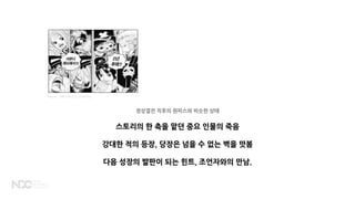 Source: ONE PIECE ⓒ Shueisha
정상결전 직후의 원피스와 비슷한 상태
스토리의 한 축을 맡던 중요 인물의 죽음
강대한 적의 등장, 당장은 넘을 수 없는 벽을 맛봄
다음 성장의 발판이 되는 힌트, 조언자와의 만남.
 