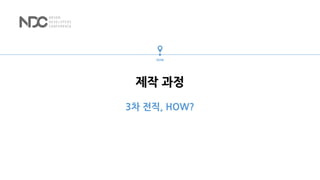 제작 과정
3차 전직, HOW?
HOW
 