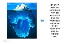 홍보 일러스트
캐릭터 컨셉
아바타 일러스트
아바타 컨셉
몬스터 일러스트
몬스터 컨셉
애니메이션 콘티
홍보 만화 콘티
외주 검수
모델링 표정 소스
이펙트 소스
각종 아이콘
…ETC
 