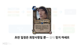 설계[컨셉]단계의 논의를 충분히, 단순 작업은 가능한 후반으로
컨셉리뷰
디자인
일러스트
x 40
컨셉리뷰
디자인
일러스트
컨셉리뷰
디자인
일러스트
컨셉 리뷰
전종
디자인
일러스트
디자인
일러스트
초반 일정은 희망사항일 뿐… 절대 믿지 마세요
 