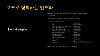 코드로 정의하는 인프라
$ terraform plan
 