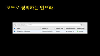 코드로 정의하는 인프라
 