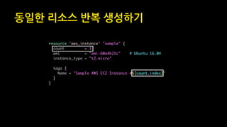동일한 리소스 반복 생성하기
 