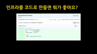 인프라를 코드로 만들면 뭐가 좋아요?
 